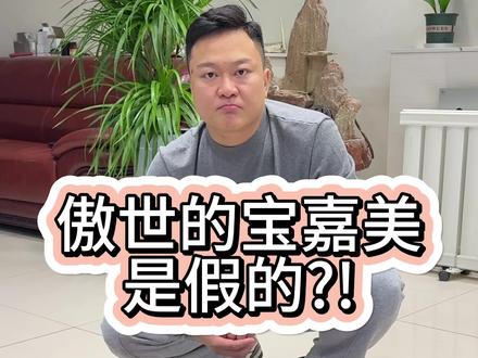 傲世宝嘉美真不真!!看完视频你就知道了