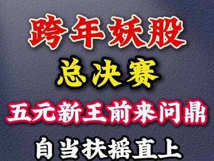 跨年妖王总决赛来了,低位少年前来问鼎!你看好吗?#创作灵感 #股市 #A股 #股票 #报团
