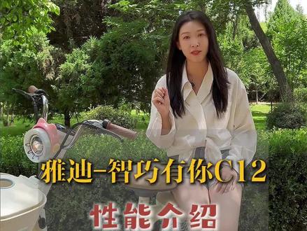 #雅迪c12
电动车性能,就看这一款,,手机解锁