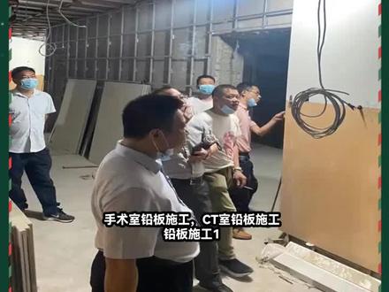 宁夏铅皮施工厂家,厂家直供,专业值得信赖!可按需定制!加关注哦! #手术室铅板施工 #CT室铅板施工