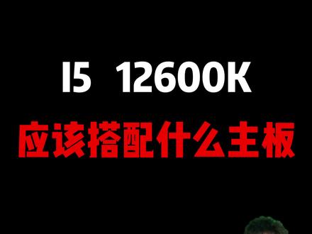 12600K应该搭配什么主板#强释性能 AORUS B660电竞主板