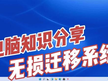 只要30秒,一看就会的无损迁移系统教程,也太简单了吧。 #电脑 #电脑知识 #电脑技巧 #笔记本电脑