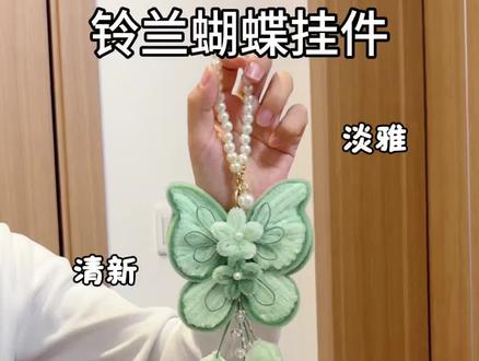 用扭扭棒做,清新淡雅的,铃兰蝴蝶挂件,教程嘎嘎简单,快艾特你心灵手巧的朋友给你做#抖音宝藏生活家 #用一张图证明你是手工人 #真实生活分享计划 #青年创作者成长计划 #蝴蝶