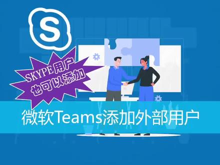 微软Teams添加外部用户-支持添加SKYPE #办公软件 #微软teams #skype