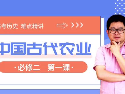 高中历史必修二第1课中国古代农业考点精讲