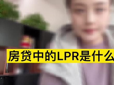 房贷中的LPR是什么意思? #郑州买房#LPR