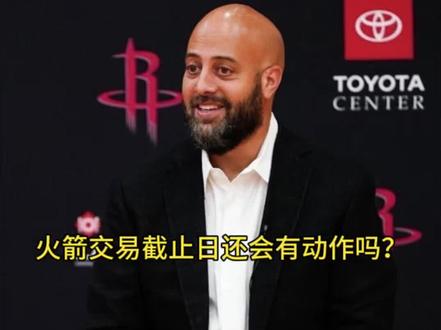 盘点斯通走马上任后火箭交易截止日的操作!#休斯顿火箭 #火箭 #NBA交易 #斯通