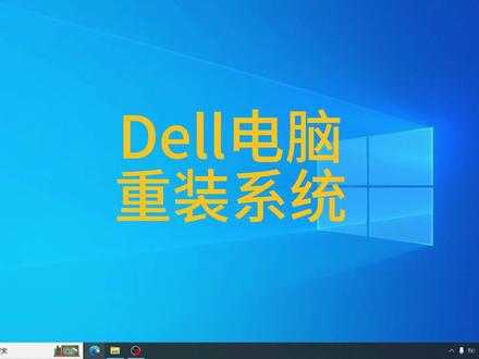 Dell电脑重装系统