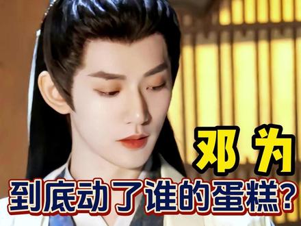 爆剧男二涨粉300万,百度搜索数却为0,邓为到底动了谁的蛋糕? #邓为 #叶十七 #涂山璟 #八卦 #长相思
