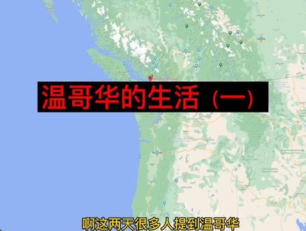 温哥华是我的dream city,只是工作机会太少,挣得也太少,年轻人的努力在一堆土豪面前太渺小了。