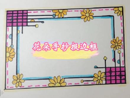 花朵手抄报边框 手抄报素材 #设计手绘 #简笔画