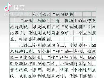身边那些有特点的人
三年级语文下册第六单元习作《身边那些有特点的人》精选范文,《我们班的运动健将》同学们参考借鉴#三年级语文 习作范文 #三年级下册第六单元同步作文 #身边那些有特点的人 #我们班的运动健将#学生作文范文