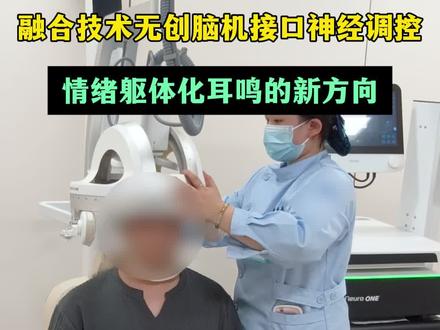 广州的家人们,广州神经导航来了#神经导航 #广州 #焦虑 #耳鸣