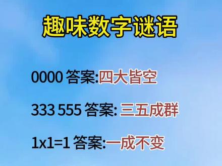 #育儿小常识 #趣味数字谜语#每天学习一点点