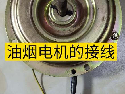 油烟机电机的接线#零基础学电子电工