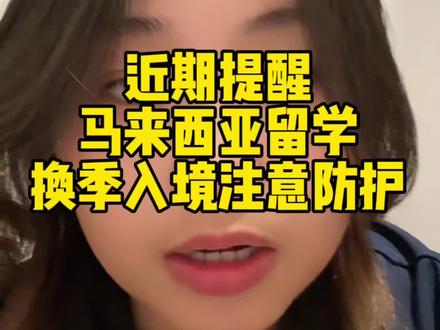 近期过来马来西亚的同学一定要注意流感防范…国内到马来西亚温差非常大,注意照顾好自己@洋思教育(每周不定期晚八点直播) #马来西亚 #马来西亚留学 #留学 #留学申请 #留学生