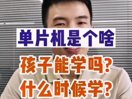 单片机编程是个啥?孩子能学吗?什么时候学?#乐高 #乐高机器人 #单片机 #arduino #树莓派@DOU+小助手