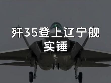 歼35登上辽宁舰实锤,中国航母战力一夜“飞升”!