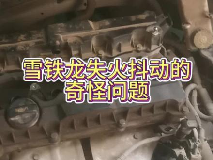 雪铁龙发动机故障灯亮,发动机失火抖动问题已解决#东风雪铁龙 #抖音记录修理工的日常 #汽车知识分享 #实实在在的修车