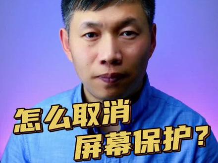 怎么取消屏幕保护广告、关闭360画报广告、关闭屏保 #关闭屏幕保护广告 #360屏保关闭 #电脑广告弹窗关闭