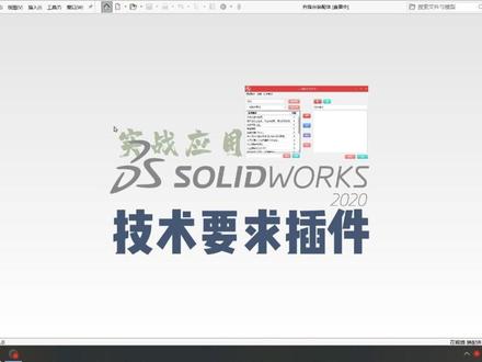 SolidWorks里工程图自动添加技术要求插件,大工程师插件。设计师出图必备插件。#SolidW #solidworks #solidworks机械设计 #solidworks培训班 #solidworks教学 #三维建模 #sw