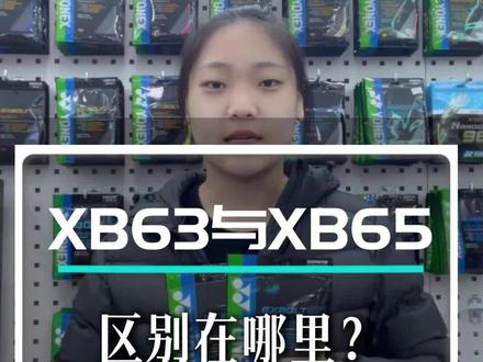 喜欢打XB63还是XB65呢 欢迎在评论区留言#尤尼克斯 #打球