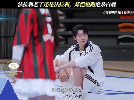 法拉利老了还是法拉利,郑恺短跑绝杀白鹿