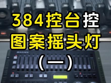 图案摇头灯用384控台如何操作呢? #控台 #摇头灯 #384控台教程 #操作视频 #灯光