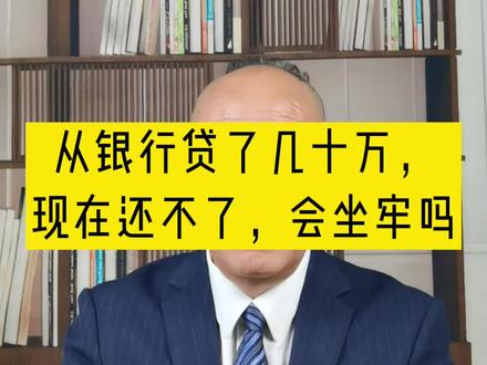 从银行贷了几十万,现在还不了,会坐牢吗?#抖来普法2022 #贷款知识 #律师普法 #刑事律师