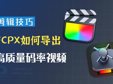 「剪辑技巧」FCPX如何压制出高质量码率视频,避免平台二压 #FCPX #剪辑教程 #视频制作 #剪辑技巧