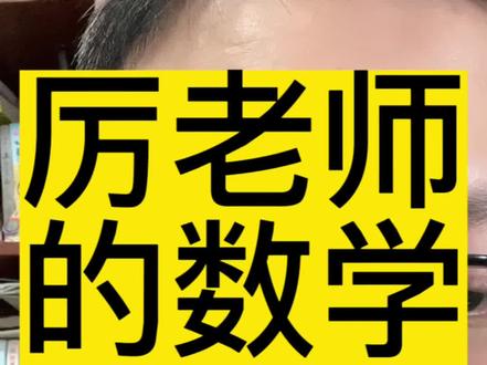 厉老师的数学思维课,靠谱吗?#海北老师 #干货 #家庭教育