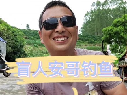 钓鱼🎣 虽然看不见,但钓鱼是我Z大的爱好,野钓#盲人钓鱼#户外钓鱼#上热门#新农人计划 @抖音小助手#我的乡村生活