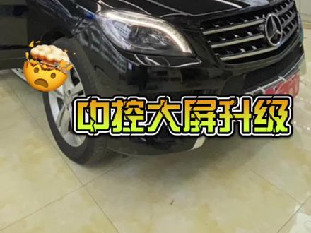 15款奔驰ml升级大屏,功能齐全才是王道#大屏导航 #汽车改装升级 #成都汽车改装 #汽车导航