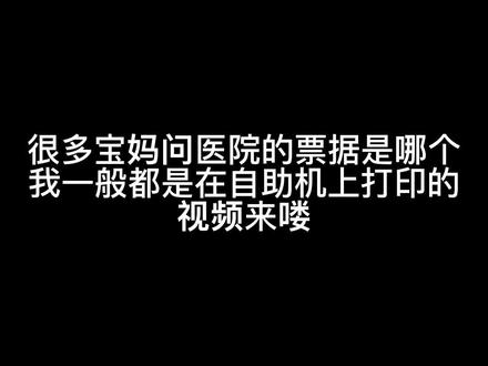太多私信问如何打印票据,特意给大家拍了个视频,一般自助机直接打印就可以,希望每个宝妈都能省钱养四脚吞金兽,加油!#新手妈妈 #省钱养娃 #孕期省钱 #薅羊毛的快乐 #为母不易