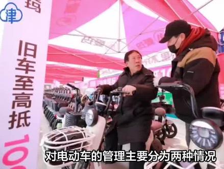 5月8日起,天津市禁止超标电动车上路,目前换购最高可折价1000元 #禁止超标电动车 #超标车置换新国标车