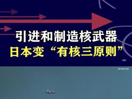 日本要引进核武器,还要制造核武器,变脸成“有核三原则” #硬核深度计划