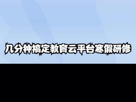 几分钟搞定中小学智慧教育云平台教师寒假研修! #中小学智慧教育云平台 #寒假研修 #教师寒假 #继续教育