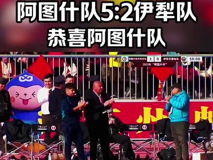 #阿图什杯全疆足球邀请赛 2023年阿图什杯全疆邀请赛,阿图什队5:2伊犁队,阿图什队赢了恭喜阿图什队。#新疆足球小伙 #阿图什杯 #阿图什vs伊犁 #抖音足球