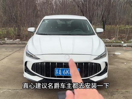 建议名爵车主都去安装上,可以避免没必要的麻烦,花小钱办大事!#mg #名爵汽车 #名爵mg7 #名爵6 #名爵5