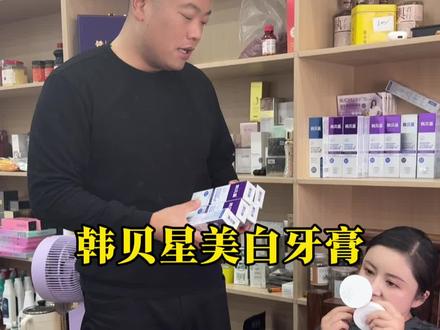 姐妹们,咱家这款韩贝星的美白牙膏,不仅美白牙齿,还可以清新你的口气,而且还给你试用30天,满意就留,不满意再还给我#美白牙膏 #好物推荐🔥 #强烈推荐 #