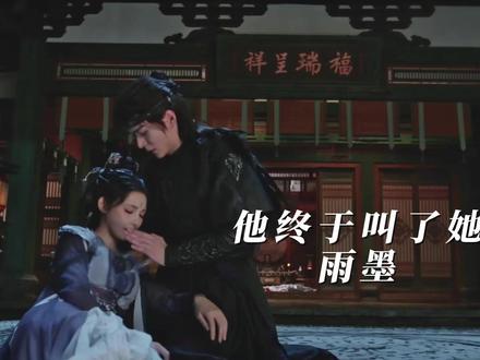 唐怜月终于叫了她雨墨 #暗河传 #唐怜月慕雨墨