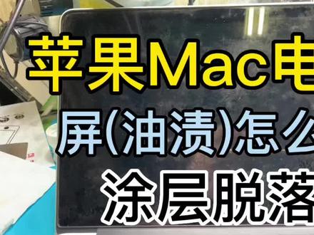 屏幕像粘了“油渍”(涂层脱落)一样,这个该怎么办呢,不用换屏可修复 今天我们出一期更换涂层脱落#Macbookpro #苹果电脑 教程使屏幕焕然一新