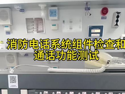 依爱主机消防电话系统组件检查和通话功能测试