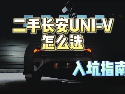 二手长安UNI-V怎么选?#二手车 #长安UNIV