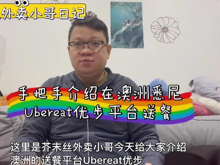 芥末丝外卖小哥日记:手把手介绍在澳洲悉尼Uber eat优步平台送餐