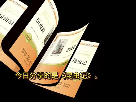 今日分享的是《昆虫记》。 读《昆虫记》:在微小生命里看见生命的磅礴力量#昆虫记 #好书推荐 #阅读 #感悟人生 #文学