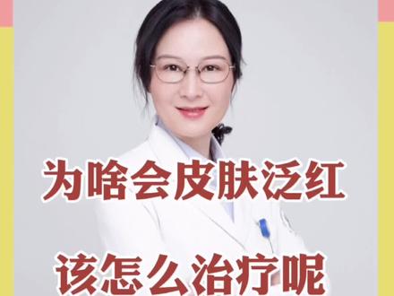 ##医学科普 #抖音 #皮肤 皮肤泛红如何治疗