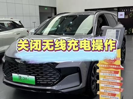 #手机无线充电 不想用怎么关闭呢#比亚迪