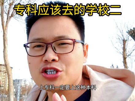 专科生应该去这些学校,师资不差,容易升本,更好就业,还有面子