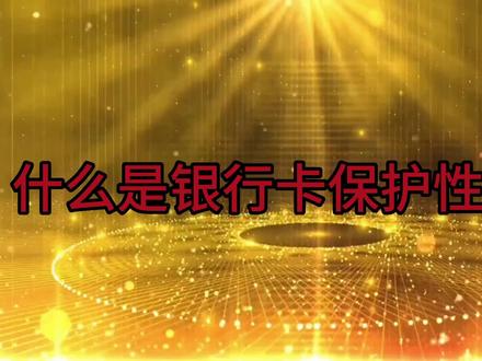 什么是银行卡保护性止付?与紧急止付有什么区别?#银行卡冻结 #银行卡被冻结怎么办 #解冻 #解冻律师 #银行卡止付